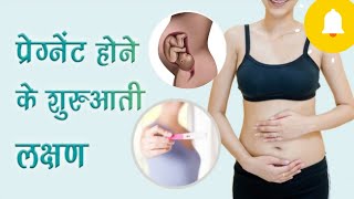 Pregnancy symptoms in Hindi जानिए गर्भधारण के शुरुआती लक्षणearlypregancy symptoms [upl. by Solraced385]