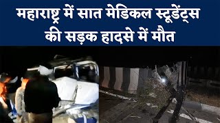 Maharashtra Medical Students Accident  वर्धा में भीषण सड़क हादसा सात मेडिकल छात्रों की दर्दनाक मौत [upl. by Thenna333]