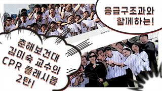 춘해보건대학교 응급구조과 김미숙교수의 CPR 플래시몹 2탄 [upl. by Hose]