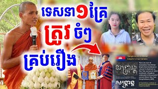 ទេសនាមួយឃ្លីបនេះ ផ្អើលស្រុកខ្មែរ ត្រូវចំគ្រប់រឿង ពេញ  ព្រះវនវាសី ចន្ទមុនី  Kru SELA [upl. by Annette]