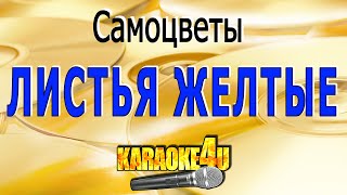 Листья желтые  Самоцветы  Караоке [upl. by Thanos]