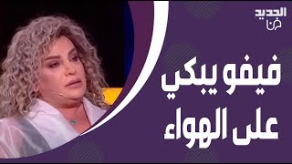 فيفو يبكي على الهواء بسبب تمام بليق  روى معاناته وما كشفه عن حياته محزن بتضل حرقة بقلبي [upl. by Rourke]