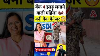 बैंक में झाड़ू लगाने वाली महिला कैसे बनी बैंक मैनेजर😳 shorts youtubeshorts by Dr arvindarora [upl. by Netsirk901]