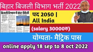 bihar bijli vibhag bharti 2022बिहार बिजली विभाग भर्तीbsphcl vacancy apply 2022recruitment [upl. by Behlau]