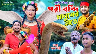 পরী বন্দি মানুষের হাতে  নতুন গ্রামীণ কিচ্ছা পালা  Rana Bappy  Gramin Kiccha Pala 2024 [upl. by Jinny256]