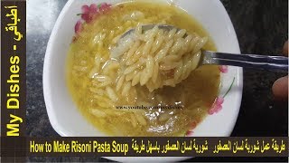 طريقة عمل شوربة لسان العصفور شوربة لسان العصفور باسهل طريقة How to Make Risoni Pasta Soup [upl. by Idac119]