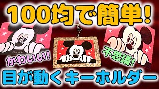 100均で作る！簡単！目が動くキーホルダー！【ディズニー】【かわいい】【プラ板】 [upl. by Bowyer]