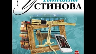 Чудны дела твои Господи Устинова Т Аудиокнига читает Александр Клюквин [upl. by Charlene]