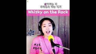 Whisky on the Rock 김연지 위스키온더락 Whiskyon theRock 커버곡 노래 가수박은정 보이스퀸박은정 노래 행사섭외문의 kpop [upl. by Edmee]