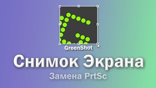 Как сделать скриншот на компьютере  GreenShot [upl. by Ayotal]