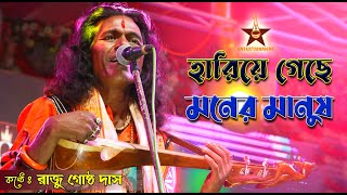 আমার হারিয়ে গেছে মনের মানুষ  Amar hariye geche moner manush  রাজু গোষ্ঠ দাস বাউল  Raju Gostho Das [upl. by Navek]