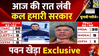 Lok Sabha Election 2024 Results आज की रात लंबी कल हमारी सरकार Pawan Khera Exclusive  LIVE [upl. by Hannahsohs]