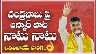 చంద్రబాబు పై నాటు నాటు పాట🔥👌 RRR Natu Natu Song on Chandrababu Naidu  Popcorn Media [upl. by Caldeira802]