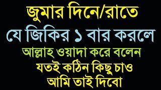 জুমার দিন বা রাত এই জিকিরটি ১বার করুনআল্লাহ বলেন যা চাবে আমি তাই দিবjumar diner amoljumar namaz [upl. by Absa808]