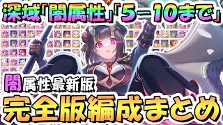 【プリコネR】闇属性完全版！深域クエスト闇510まで全編成まとめ！2024年9月最新版【深域】【プリコネ】 [upl. by Nnaycart]