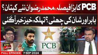 PCB Big Decision  Muhammad Rizwan Appointed News Captain  Bolo Janab  07 September 2024 [upl. by Daryl]