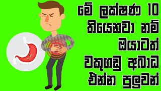 වකුගඩු ආබාධ කලින්ම හදුනාගත හැකි ලක්ෂණ 10ක්  10 Early Signs For Kidneys Disease  Katusatahan [upl. by Phenice]