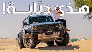 فورد برونكو رابتردبّابة للشارع Ford Bronco Raptor [upl. by Ruthi]