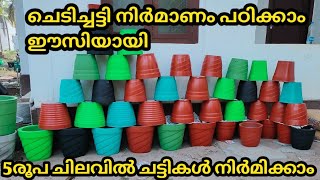 ചെടിച്ചട്ടി നിർമാണം പഠിക്കാം ഈസിയായിChedichattiPot making at homeTricks and Tips of Pot making [upl. by Hilary639]