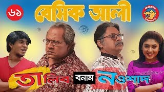 Natok New 2018  Basic Ali Natok61 Talib vs Nawshad  Bangla Natok [upl. by Charleen]