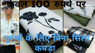 पुरुषों के लिए बिना सिला कपड़ा  unstiched fabric for men yt shirt pants viralvideos youtube [upl. by Culosio]