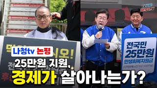 긴급논평 quot경제는 민주당 출범과 25만원 지원법 경제 살리기인가 포퓰리즘인가  여야 정쟁 속 무너지는 경제quot [upl. by Bagger514]