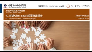 線上研討會  解讀Glass Lewis投票建議報告 2021年4月 [upl. by Terzas]