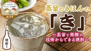 177｜蒸留のきほんの「き」〜蒸留と発酵の技術からできる焼酎〜｜＜焼酎：1＞ [upl. by Kenlee708]