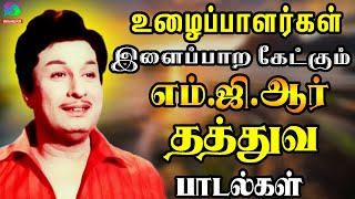 உழைப்பாளர்கள் இளைப்பாற கேட்கும் எம்ஜிஆர் தத்துவ பாடல்கள்MGR Tamil Hit Songs  MGR Songs Tamil HD [upl. by Depoliti]