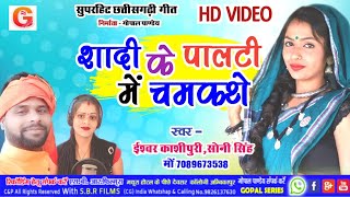 शादी के पालटी मे चमकथे  Ishwar KashipuriSoni Singh  Cg Song  Sadi Ke Palti Me Chamkathe  Cg New [upl. by Royall]