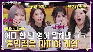 영어 빼고 말하는 게 너무 힘든 프롬이들의 훈민정음 마피아 게임🎮 프로미스나인 프나오락실 [upl. by Stiruc]