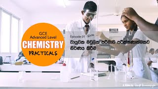 GCE Advanced Level Chemistry Practicals  වායුවක මෞලික පරිමාව පර්යේෂණාත්මකව නිර්ණය කිරීම [upl. by Zaremski946]