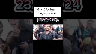 লিবিয়া টু ইতালি নতুন গেম খবর Libya to Italy new game news 2392024 [upl. by Aierb]