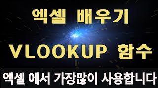 엑셀에서 가장많이 사용하는 VLOOKUP 함수 배우기 [upl. by Anail]