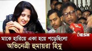 উরফি জিয়াকে পেলেই খুলবে জট হুমায়রা হিমুর মৃত্যুর প্রাণ রায়  Humaira Himu  Actress  Desh TV [upl. by Kall]