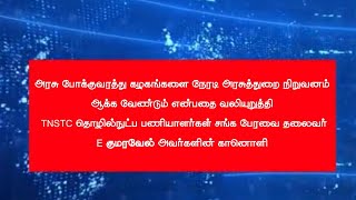 அரசு ஊழியர் கோரிக்கை வலுப்பெறுகிறதா தொழில்நுட்ப சங்க பேரவை தலைவரின் முழக்கம் transportnews tnstc [upl. by Isadore154]