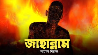 জাহান্নামের কাহিনী  পর্ব ০১  পাপীদের আযাব  Jahannam  Ahmed Niaz  Islamic Reminder [upl. by Teague]