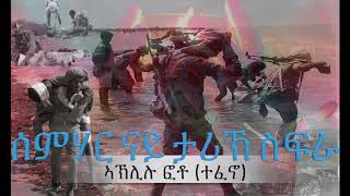 Eritrean Revolutionary song I Aklilu Foto Tefeno I ሰምሃር ናይ ታሪኽ ስፍራ [upl. by Dunton]