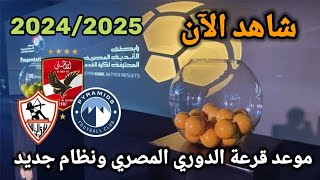 موعد قرعة الدوري المصري للموسم الجديد2025ونظام جديد للهبوط [upl. by Lednyc]