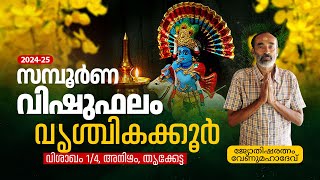 Malayalam Vishu Astrology 2024  സമ്പൂർണ വിഷുഫലം  വൃശ്ചികക്കൂർ വിശാഖം 14 അനിഴം തൃക്കേട്ട [upl. by Iek]