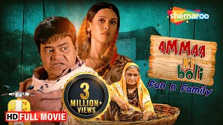 Ammaa Ki Boli Full HD Movie  Sanjay Mishra Comedy  Hrishitaa Bhatt Govind Namdev  ShemarooMe USA [upl. by Jemima]