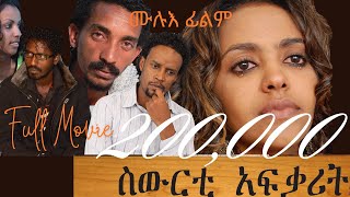 Cinema Asmara Sewerti Afqarit  New Eritrean Movie ስውርቲ ኣፍቃሪት [upl. by Kiele]