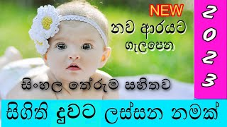 සිගිති දුවට ලස්සන නමක්  duwata namak  baby girl names  girls names  new names  2022  2023 [upl. by Oremor]