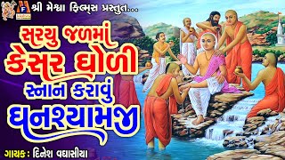 Saryu Jal Ma Kesar Gholi Snan Karavu Ghanshyamji  સરયૂ જળમાં કેસર ઘોળી સ્નાન કરાવું ઘનશ્યામજી [upl. by Une]