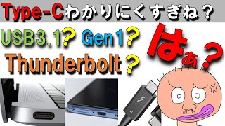 【USB TypeCの種類】Thunderbolt？ TypeC？ USB３？ USB4？ わかりにくいんじゃ！ USB 3は何種類もあるし！ ということで解説していきます。 [upl. by Cutlerr]