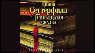 Тринадцатая сказка  Диана Сеттерфилд аудиокнига [upl. by Lahcsap800]