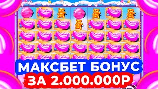 РЕКОРД МИРА МАКСБЕТ БОНУС ЗА 2000000Р и БОНУС ЗА 1100000Р ОГРОМНЫЕ ЗАНОСЫ в SUGAR RUSH 1000 [upl. by Ahtelat]