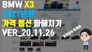 2021 BMW X3 모든 라인업 가격옵션 정리 나에게 맞는 옵션은 Ver201126 [upl. by Atiuqcaj986]