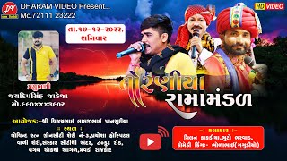 🔴Live Toraniya Ramamandal 2023 DHARAMVIDEOsardhar RAJKOT 17122022 [upl. by Labina]