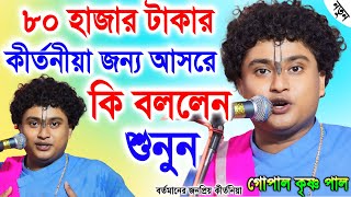 ৮০ হাজার টাকার কীর্তনীয়া জন্য আসরে কি বললেন শুনুন Gopal Krishna Pal Kirtan । গোপাল কৃষ্ণ পাল কীর্তন [upl. by Nibram449]